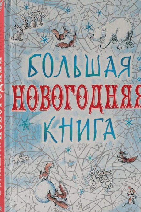 Большая новогодняя книга