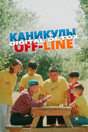 Постер сериала «Каникулы off-line. Digital detox»