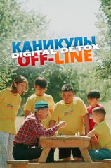 Постер сериала «Каникулы off-line. Digital detox»