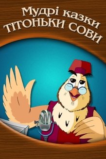 Мудрые сказки Тетушки Совы на украинском языке: постер