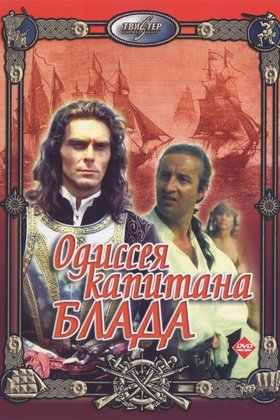 Одиссея капитана Блада: постер