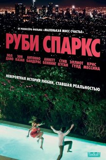 Руби Спаркс: постер