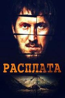 Расплата: постер
