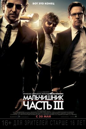 Мальчишник: Часть III: постер