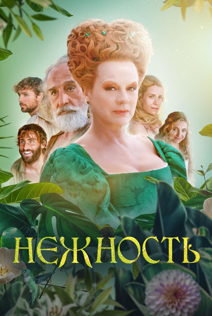 Нежность: постер