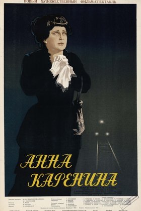Анна Каренина: постер