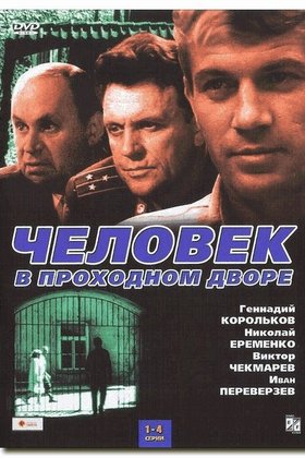 Человек в проходном дворе: постер