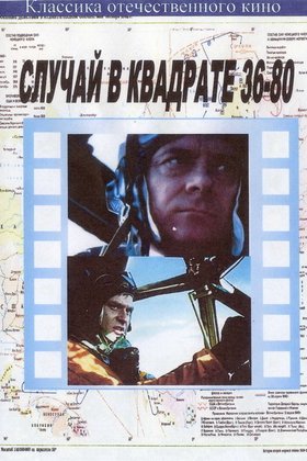 Случай в квадрате 36-80: постер