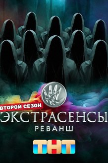 Экстрасенсы. Реванш: постер