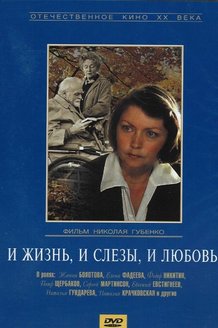 И жизнь, и слезы, и любовь: постер