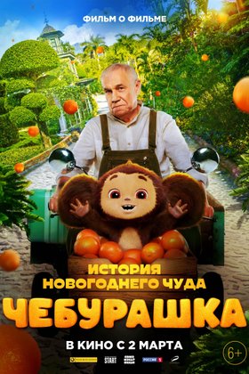 Чебурашка. История новогоднего чуда: постер