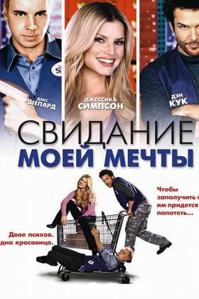 Свидание моей мечты: постер