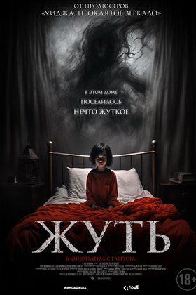 Жуть: постер