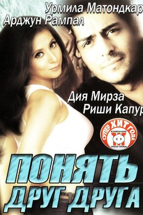Понять друг друга: постер