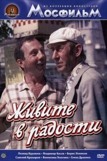 Живите в радости: постер