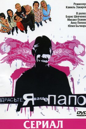 Здрасьте, я ваше папо!: постер