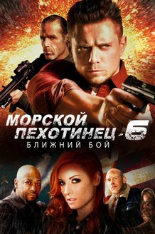 Морской Пехотинец 6: Ближний Бой: постер