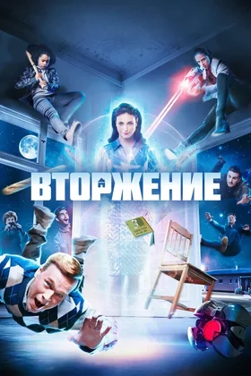 Вторжение: постер