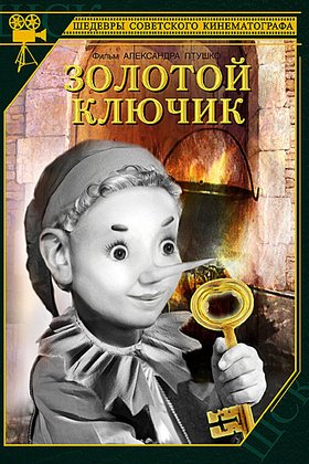 Золотой ключик: постер