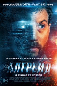 Апгрейд: постер