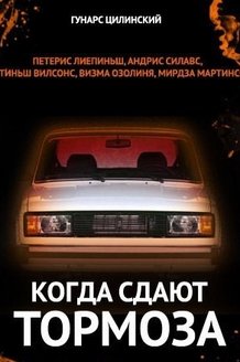 Когда сдают тормоза: постер