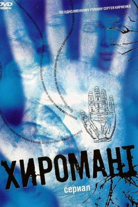 Хиромант: постер