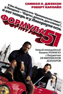 Формула 51: постер