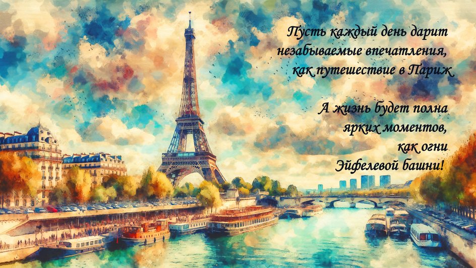 Нарисована Эйфелева башня, водоем, дома, и надпись: "Пусть каждый день дарит незабываемые впечатления, как путешествие в Париж. А жизнь будет полна ярких моментов, как огни Эйфелевой башни!"