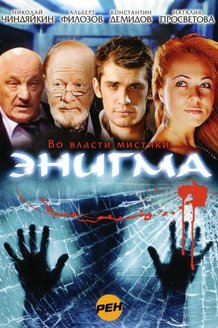 Энигма: постер