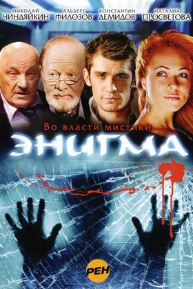 Энигма: постер