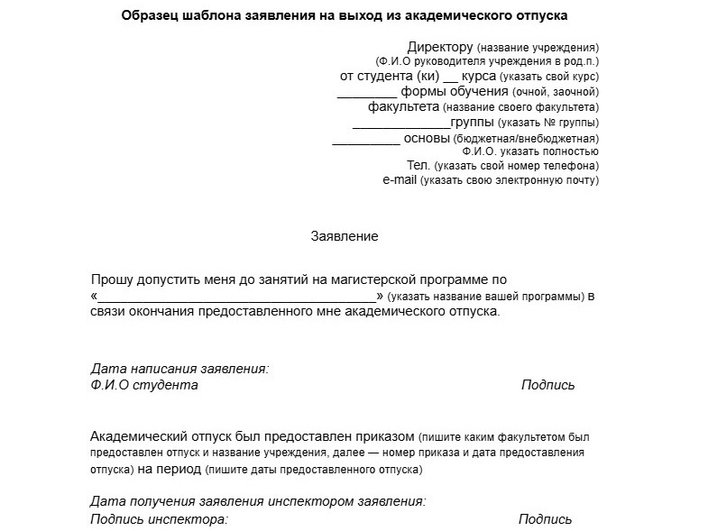 Заявление на выход из академического отпуска Заявление на выход из академического отпуска