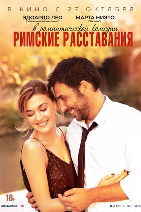 Римские расставания: постер