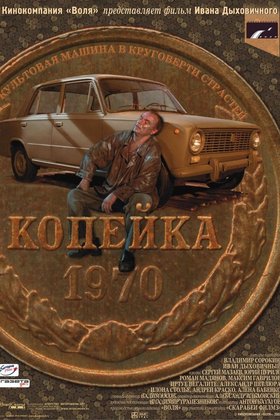 Копейка: постер