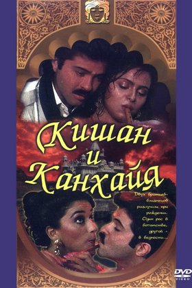 Кишан и Канхайя: постер