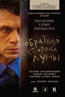 Обратная сторона Луны: постер