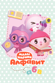 Малышарики. Алфавит: постер