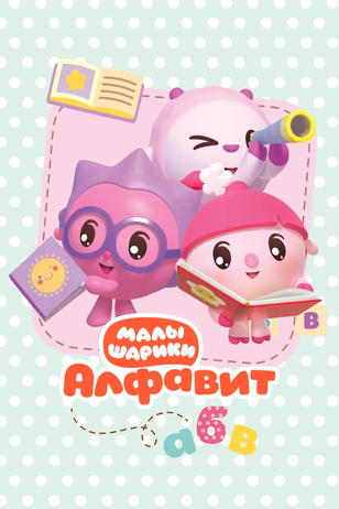 Постер мультсериала «Малышарики. Алфавит»