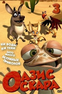 Оазис Оскара: постер