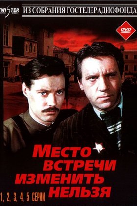 Место встречи изменить нельзя: постер