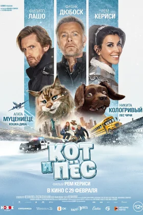Кот и пес: постер