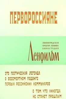 Первороссияне: постер