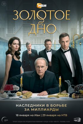 Золотое дно: постер