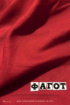 Фагот: постер
