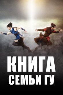 Книга семьи Гу: постер