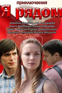 Я рядом: постер