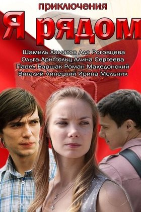Я рядом: постер