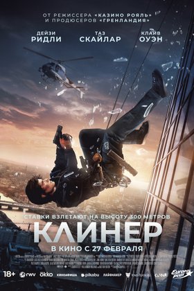 Клинер: постер