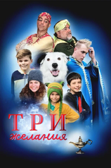 Постер к фильму «Три желания»