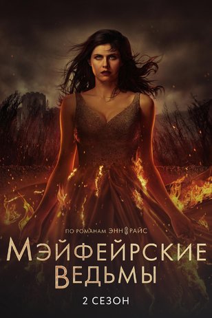 Мэйфейрские ведьмы