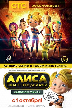 Алиса знает, что делать! Зеленая месть: постер